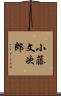 小藤文次郎 Scroll