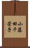 小藤田千栄子 Scroll
