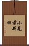 小見前新田 Scroll