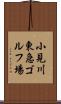 小見川東急ゴルフ場 Scroll