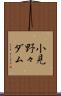 小見野々ダム Scroll
