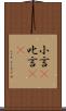 小言(P) Scroll