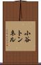 小谷トンネル Scroll