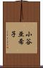 小谷亜希子 Scroll