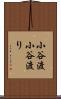 小谷渡 Scroll