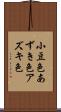 小豆色 Scroll