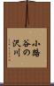 小路谷の沢川 Scroll