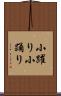 小躍り Scroll