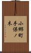 小郷町手保ノ木 Scroll