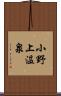 小野上温泉 Scroll