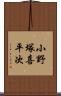 小野塚喜平次 Scroll