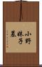 小野妹子墓 Scroll