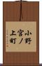 小野宮ノ上町 Scroll
