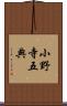 小野寺五典 Scroll