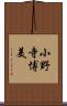 小野寺博美 Scroll