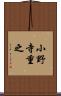 小野寺重之 Scroll
