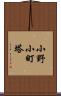 小野小町塔 Scroll