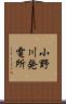 小野川発電所 Scroll