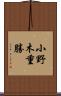 小野木重勝 Scroll