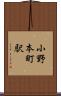 小野本町駅 Scroll