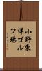 小野東洋ゴルフ場 Scroll