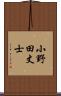 小野田丈士 Scroll