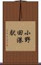 小野田港駅 Scroll