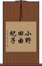 小野田由紀子 Scroll