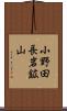 小野田長岩鉱山 Scroll