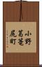 小野葛篭尻町 Scroll
