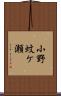 小野蚊ケ瀬 Scroll