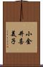 小金井喜美子 Scroll