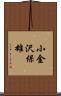 小金沢保雄 Scroll