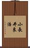 小長井良浩 Scroll
