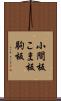 小間板 Scroll