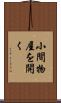 小間物屋を開く Scroll