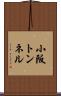 小阪トンネル Scroll