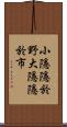 小隱隱於野，大隱隱於市 Scroll