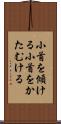 小首を傾ける Scroll