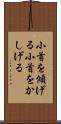小首を傾げる Scroll