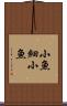 小魚 Scroll