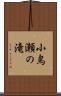 小鳥瀬の滝 Scroll
