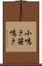 小鳴き Scroll