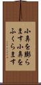 小鼻を膨らます Scroll