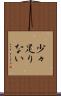 少々足りない Scroll