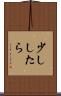 少ししたら Scroll