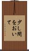 少し間をおいて Scroll