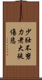 少壯不努力，老大徒傷悲 Scroll