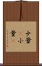 少量(P) Scroll