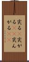 尖る(P) Scroll